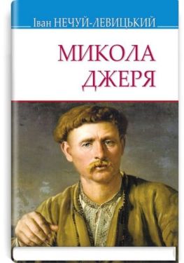Микола Джеря