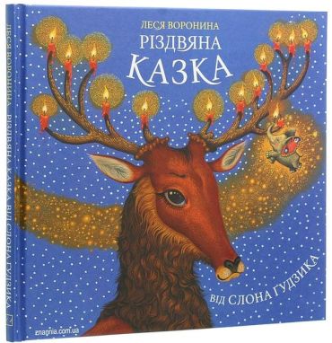 Різдвяна казка від слона Ґудзика - фото 1