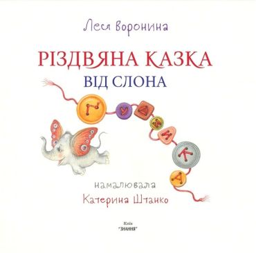 Різдвяна казка від слона Ґудзика - фото 2