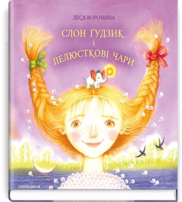Слон Ґудзик і пелюсткові чари - фото 1