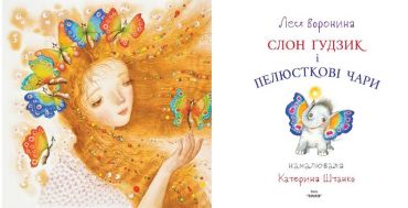 Слон Ґудзик і пелюсткові чари - фото 2