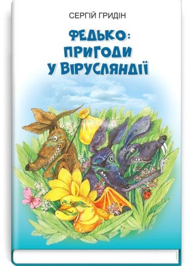 Федько: пригоди у Вірусляндії - фото 1