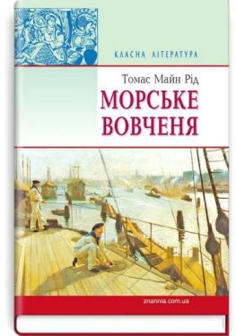 Морське вовчення, або Подорож у темряві