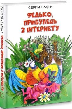 Федько, прибулець з Інтернету
