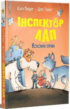 Інспектор Лап. Книга 4. Волохата справа