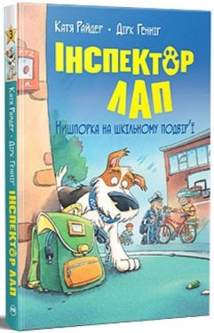 Інспектор Лап. Книга 3. Нишпорка на шкільному подвір’ї