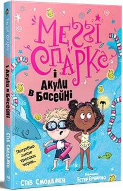 Меґґі Спаркс і акули в басейні. Книга 2