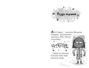 Меґґі Спаркс і акули в басейні. Книга 2 - фото 4