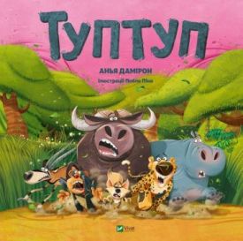 Туптуп - Дитяча література