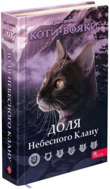 Коти-вояки. Доля Небесного Клану. Спеціальне видання