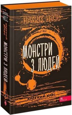 Ходячий Хаос. Книга 3. Монстри з людей