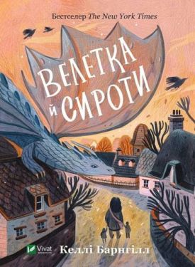 Велетка й сироти