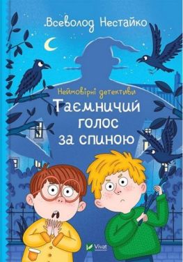 Неймовірні детективи. Книга 1. Таємничий голос за спиною