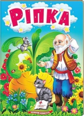 Ріпка. Казки для найменших - Дитяча література