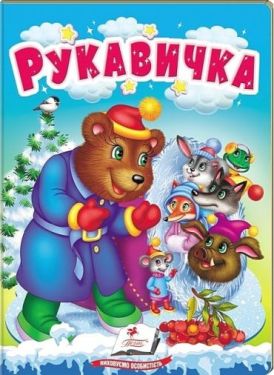 Рукавичка. Казки для найменших