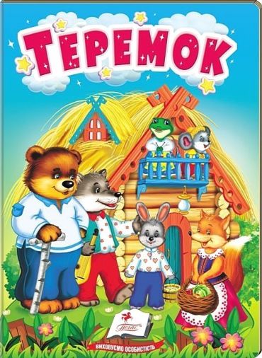 Теремок. Казки для найменших - фото 1