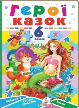 Герої казок. 6 пазлів. Лабіринти. Логічні завдання. Казки - Дитяча література