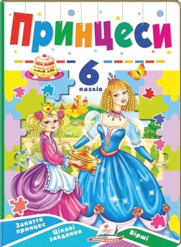 Принцеси. 6 пазлів. Заняття принцесс. Цікаві завдання. Вірші - фото 1