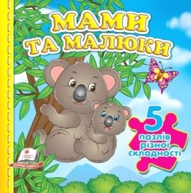 Мами та малюки. 5 пазлів різної складності
