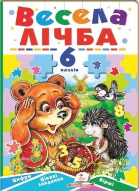 Весела лічба. 6 пазлів. Цифри. Цікаві завдання. Вірші
