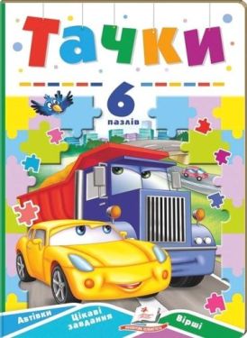 Тачки. 6 пазлів. Автівки. Цікаві завдання. Вірші