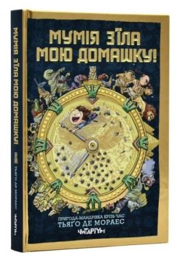 Мумія з'їла мою домашку!
