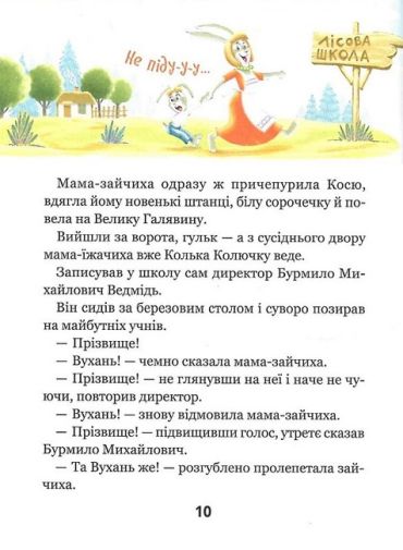 Дивовижні пригоди в лісовій школі. Сонце серед ночі - фото 6