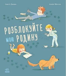 Розблокуйте мою родину