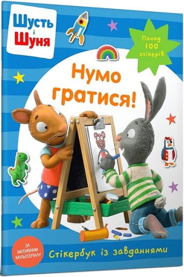 Шусть і Шуня. Нумо гратися! Стікербук із завданнями - фото 1