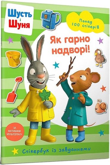 Шусть і Шуня. Як гарно надворі! Стікербук із завданнями - фото 1