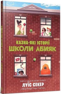 Казна-які історії школи Абияк