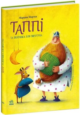 Пригоди Таппі. Таппі та подушка для Гиготуна