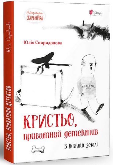 Кристьо, приватний детектив. В Нижній землі - фото 1