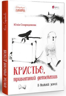 Кристьо, приватний детектив. В Нижній землі - Дитяча література