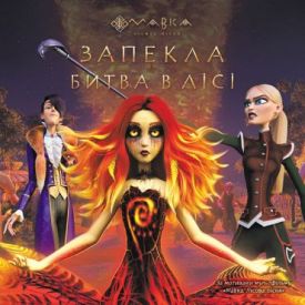 Мавка. Запекла битва в лісі Мавка. Запекла битва в лісі