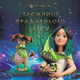 Мавка. Таємниці Прадавнього лісу Мавка. Таємниці Прадавнього лісу