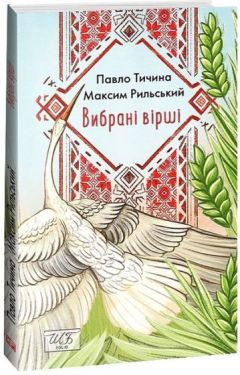 Вибрані вірші