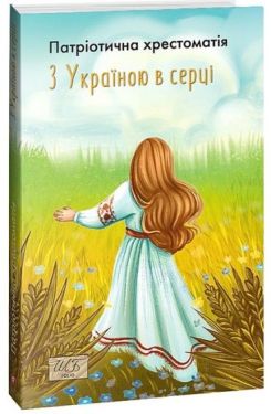 З Україною в серці. Патріотична хрестоматія - Дитяча література