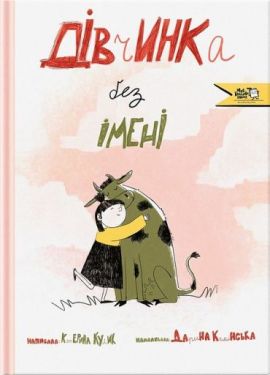 Дівчинка без імені