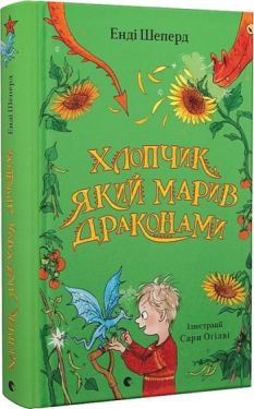 Хлопчик, який марив драконами. Книга 4