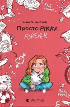 Просто Рікка. Forever