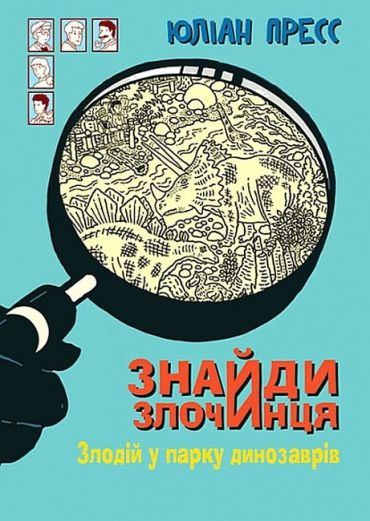 Знайди Злочинця. Злодій у парку динозаврів - фото 1