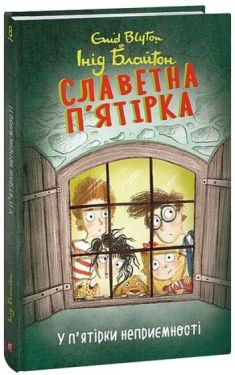 Славетна п’ятірка. Книга 8. У п’ятірки неприємності