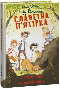 Славетна п’ятірка. Книга 6. П’ятеро знову на острові Кирін