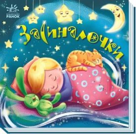Забавлянки-колисанки. Засиналочки