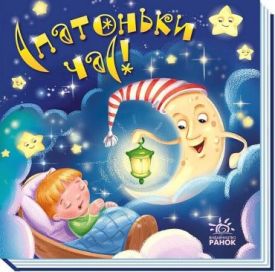 Забавлянки-колисанки. Спатоньки час!