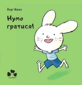 Нумо гратися!