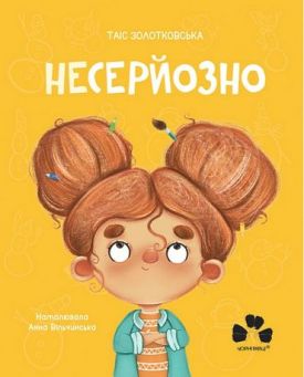 Несерйозно
