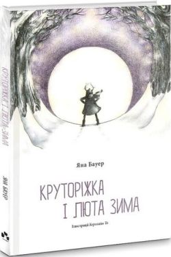 Круторіжка і люта зима