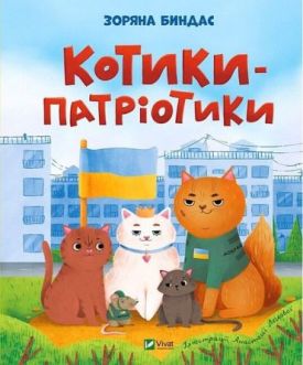 Котики-патріотики